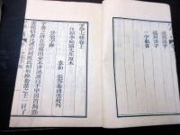 和本江戸天保7年（1836）「官板字学七種」上下2冊揃い/昌平坂学問所版