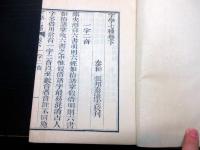和本江戸天保7年（1836）「官板字学七種」上下2冊揃い/昌平坂学問所版