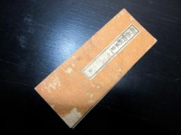 和本江戸期参勤交代大名資料折本「懐中御参勤割早見」1帖