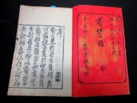 和本明治4年（1871）漢詩文「省諐録（せいけんろく）」全1冊