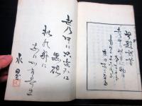 和本明治4年（1871）漢詩文「省諐録（せいけんろく）」全1冊