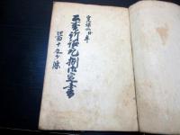 和本江戸期法律裁判写本「公事訴訟取捌御定書」全1冊