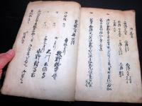 和本江戸期法律裁判写本「公事訴訟取捌御定書」全1冊