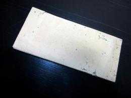和本明治2年（1869）大名武鑑「藩銘録」全1冊