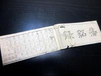 和本明治2年（1869）大名武鑑「藩銘録」全1冊