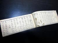 和本明治2年（1869）大名武鑑「藩銘録」全1冊