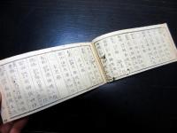 和本明治2年（1869）大名武鑑「藩銘録」全1冊