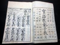和本江戸文久元年（1861）信州松本版往来物「実語教童子教」全1冊