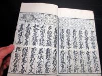 和本江戸文久元年（1861）信州松本版往来物「実語教童子教」全1冊