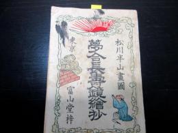 和本明治21年（1888）夢占い「夢合長寿鏡絵抄」全1冊