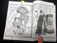 和本明治21年（1888）夢占い「夢合長寿鏡絵抄」全1冊
