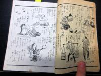 和本明治21年（1888）夢占い「夢合長寿鏡絵抄」全1冊