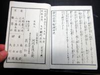 和本明治21年（1888）夢占い「夢合長寿鏡絵抄」全1冊