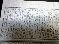 幕末～明治期「高野山弘法大師廿一ヶ所巡礼御詠歌」1点