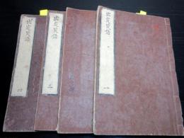 和本江戸期徳川斉昭旧蔵書「出定笑語」4冊揃い