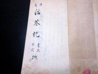 和本江戸弘化5年（1848）花道写本「源氏活花記」1冊