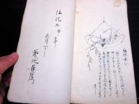 和本江戸弘化5年（1848）花道写本「源氏活花記」1冊