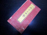 江戸天保13年（1842）大阪古地図「改正摂津大坂図」1舗
