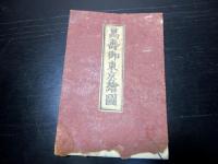 明治元年（1868）古地図「萬寿御東京絵図」1舗