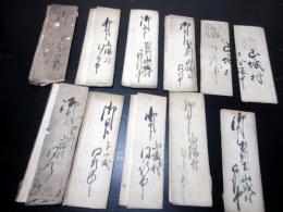 幕末～明治期浄土真宗坊官文書「御印」11点