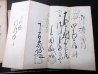 幕末～明治期浄土真宗坊官文書「御印」11点