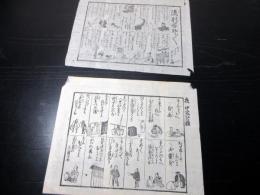 幕末期ぐらい摺物「夜中笑いの種/流行なぞなぞ」2点