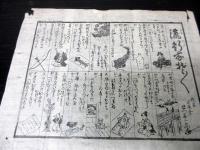 幕末期ぐらい摺物「夜中笑いの種/流行なぞなぞ」2点