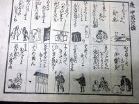 幕末期ぐらい摺物「夜中笑いの種/流行なぞなぞ」2点