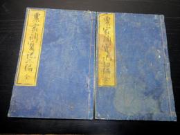 和本明治摺り農業往来物「農家調宝記」2冊