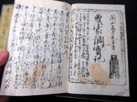 和本明治摺り農業往来物「農家調宝記」2冊
