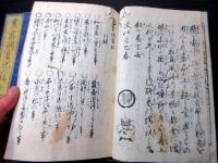 和本明治摺り農業往来物「農家調宝記」2冊