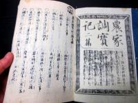 和本明治摺り農業往来物「農家調宝記」2冊