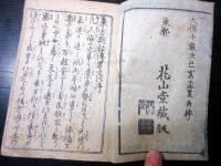 和本江戸天保10年（1839）占い「東方朔秘伝置文」1冊