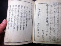 和本江戸天保10年（1839）占い「東方朔秘伝置文」1冊
