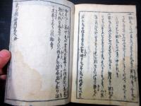 和本江戸天保10年（1839）占い「東方朔秘伝置文」1冊