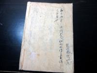 和本江戸安永5年（1776）写本「寛永年中二条行幸記」1冊