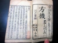 和本江戸期東洋医学「方機」全1冊