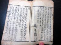 和本江戸期東洋医学「方機」全1冊