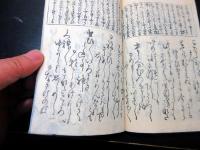 和本幕末期艶本恋文「続文のはやし」全1冊