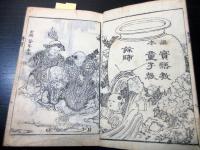 和本江戸嘉永頃芳年最初期の挿絵「画本実語教童子教余師」全1冊