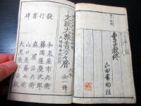 和本江戸嘉永頃芳年最初期の挿絵「画本実語教童子教余師」全1冊