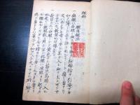 和本江戸期医学写本「眼科則」全1冊