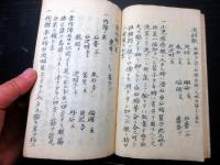 和本江戸期医学写本「眼科則」全1冊