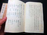 和本江戸期医学写本「眼科提要」上中下3冊揃い
