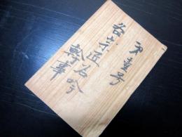 和本明治期新潟俳句資料「各宗匠名吟幹事」1冊