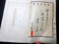 和本明治期新潟俳句資料「各宗匠名吟幹事」1冊