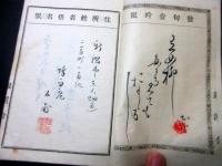 和本明治期新潟俳句資料「各宗匠名吟幹事」1冊