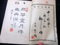 和本明治期新潟俳句資料「各宗匠名吟幹事」1冊