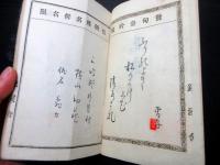 和本明治期新潟俳句資料「各宗匠名吟幹事」1冊