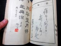 和本明治期新潟俳句資料「各宗匠名吟幹事」1冊